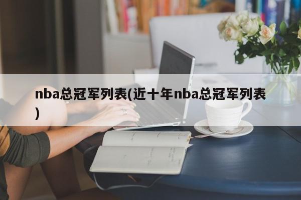 nba总冠军列表(近十年nba总冠军列表)