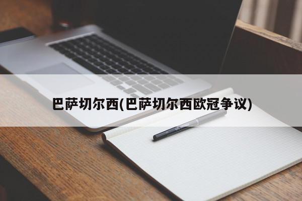 巴萨切尔西(巴萨切尔西欧冠争议)