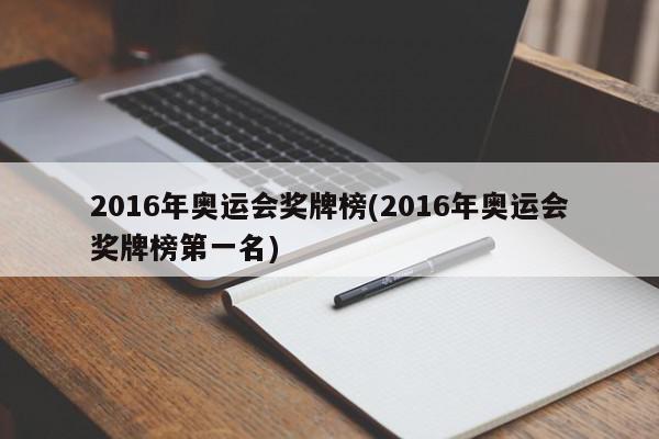 2016年奥运会奖牌榜(2016年奥运会奖牌榜第一名)