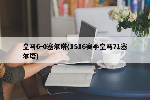 皇马6-0塞尔塔(1516赛季皇马71塞尔塔)