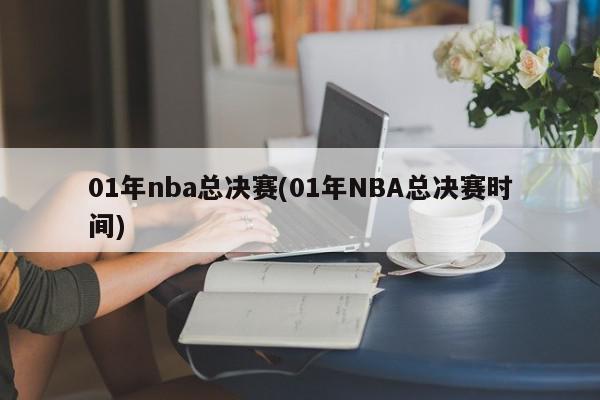 01年nba总决赛(01年NBA总决赛时间)