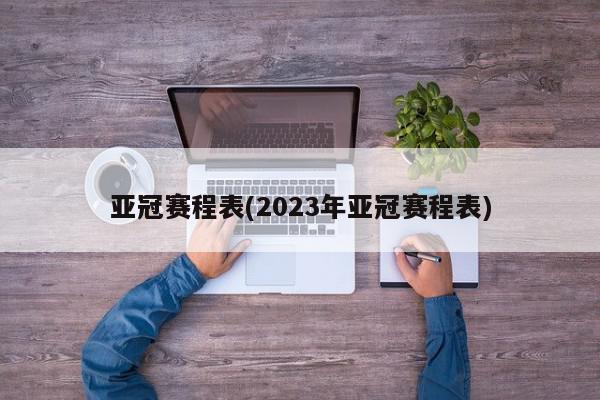 亚冠赛程表(2023年亚冠赛程表)