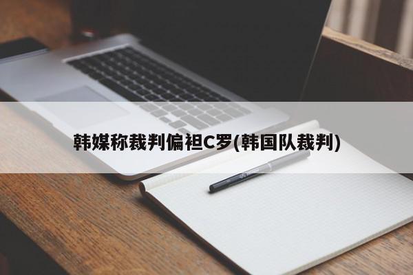 韩媒称裁判偏袒C罗(韩国队裁判)