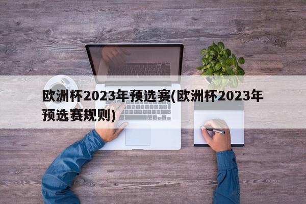 欧洲杯2023年预选赛(欧洲杯2023年预选赛规则)