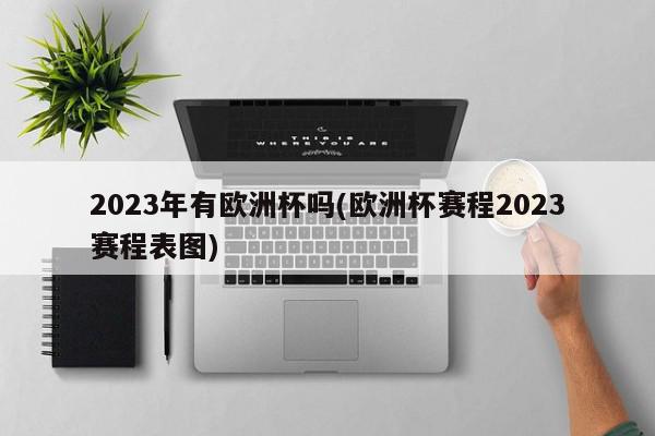 2023年有欧洲杯吗(欧洲杯赛程2023赛程表图)