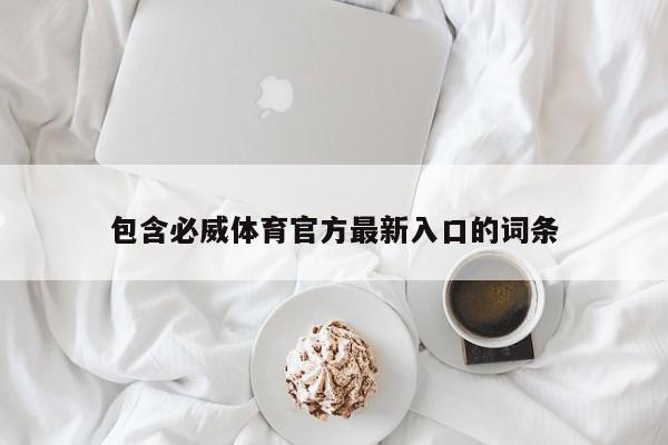 包含必威体育官方最新入口的词条