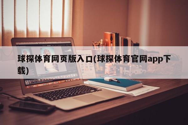 球探体育网页版入口(球探体育官网app下载)