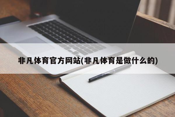 非凡体育官方网站(非凡体育是做什么的)