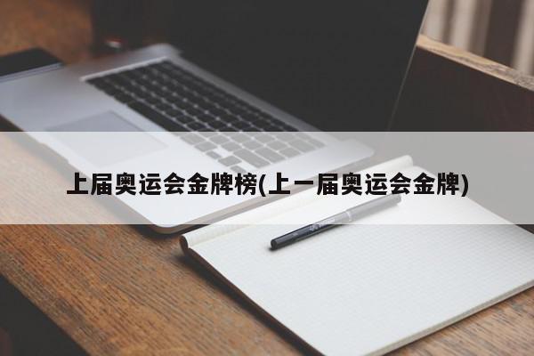 上届奥运会金牌榜(上一届奥运会金牌)