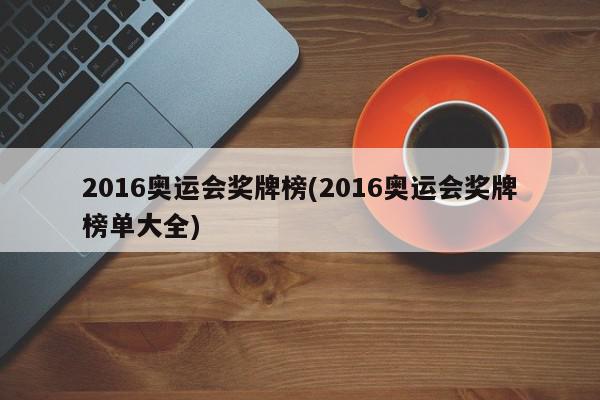 2016奥运会奖牌榜(2016奥运会奖牌榜单大全)