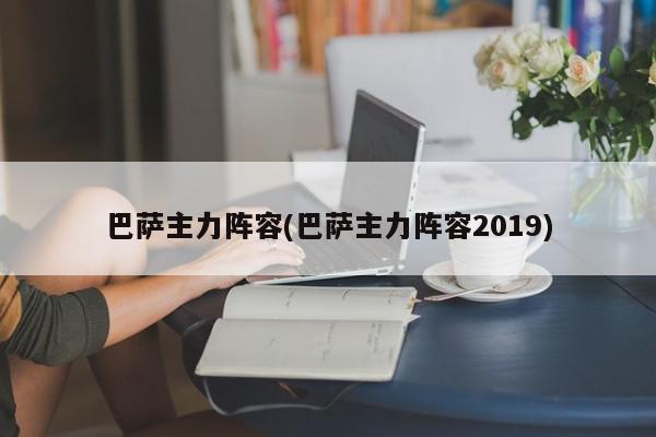 巴萨主力阵容(巴萨主力阵容2019)