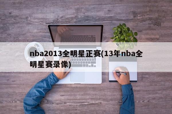 nba2013全明星正赛(13年nba全明星赛录像)