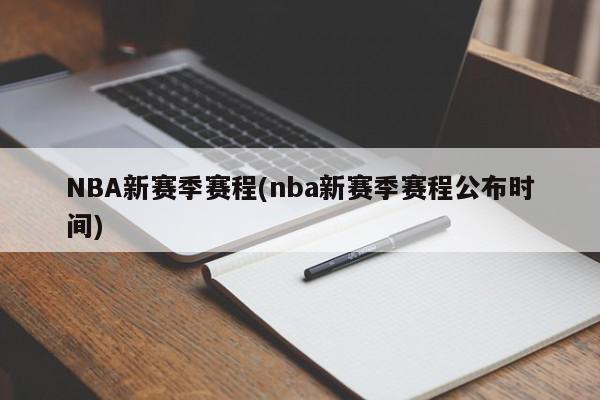 NBA新赛季赛程(nba新赛季赛程公布时间)