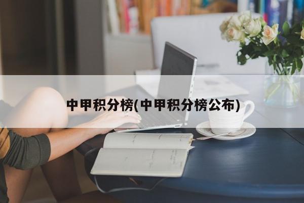 中甲积分榜(中甲积分榜公布)