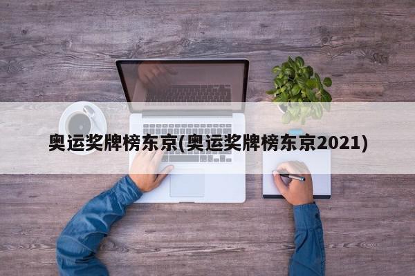 奥运奖牌榜东京(奥运奖牌榜东京2021)