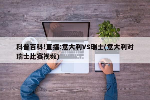 科普百科!直播:意大利VS瑞士(意大利对瑞士比赛视频)