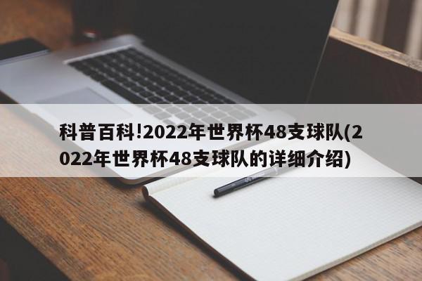 科普百科!2022年世界杯48支球队(2022年世界杯48支球队的详细介绍)