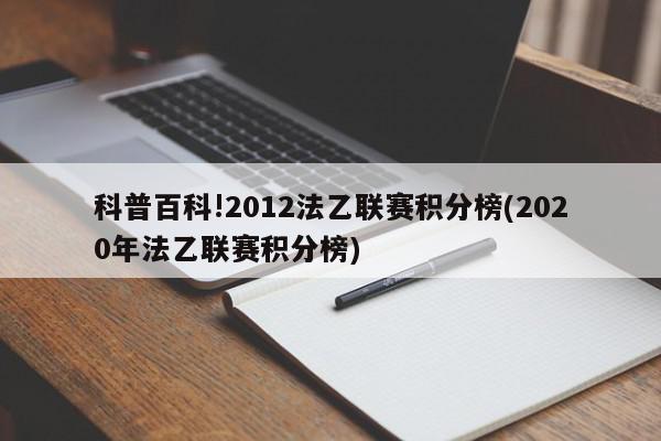 科普百科!2012法乙联赛积分榜(2020年法乙联赛积分榜)