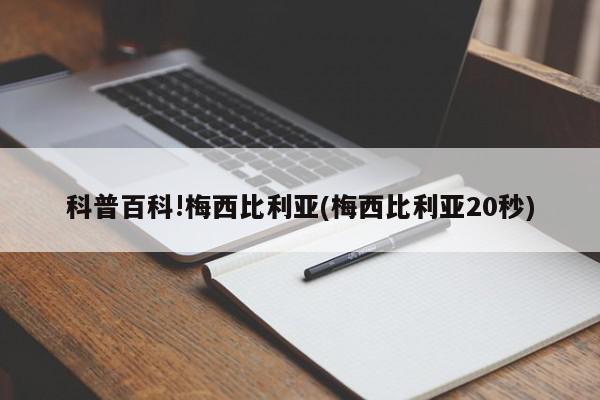 科普百科!梅西比利亚(梅西比利亚20秒)