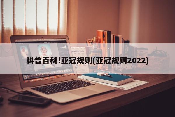 科普百科!亚冠规则(亚冠规则2022)