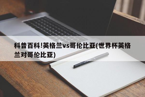 科普百科!英格兰vs哥伦比亚(世界杯英格兰对哥伦比亚)