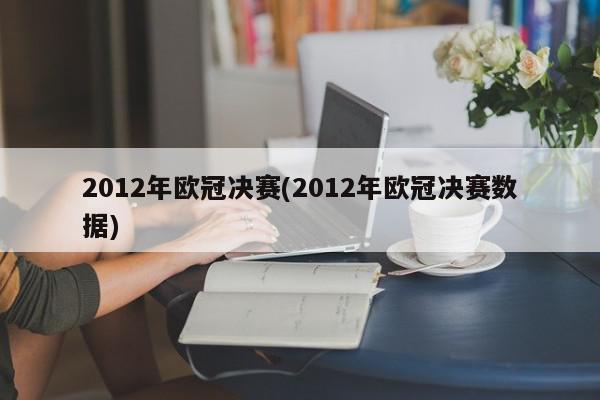 2012年欧冠决赛(2012年欧冠决赛数据)