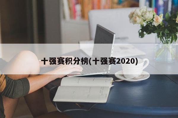 十强赛积分榜(十强赛2020)