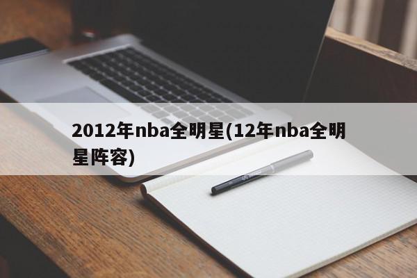 2012年nba全明星(12年nba全明星阵容)