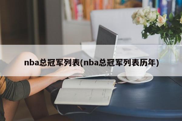 nba总冠军列表(nba总冠军列表历年)