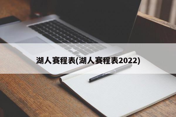 湖人赛程表(湖人赛程表2022)