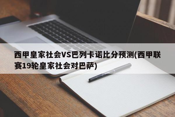 西甲皇家社会VS巴列卡诺比分预测(西甲联赛19轮皇家社会对巴萨)