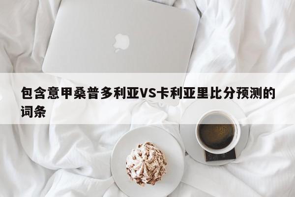 包含意甲桑普多利亚VS卡利亚里比分预测的词条