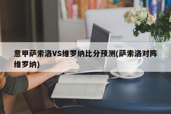 意甲萨索洛VS维罗纳比分预测(萨索洛对阵维罗纳)