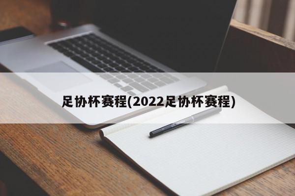 足协杯赛程(2022足协杯赛程)