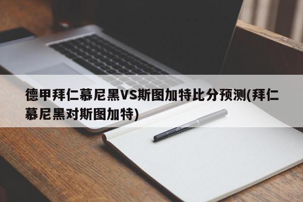 德甲拜仁慕尼黑VS斯图加特比分预测(拜仁慕尼黑对斯图加特)