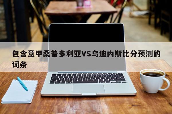 包含意甲桑普多利亚VS乌迪内斯比分预测的词条