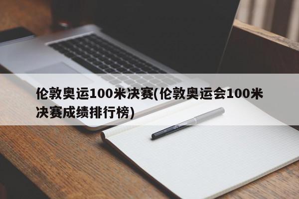 伦敦奥运100米决赛(伦敦奥运会100米决赛成绩排行榜)