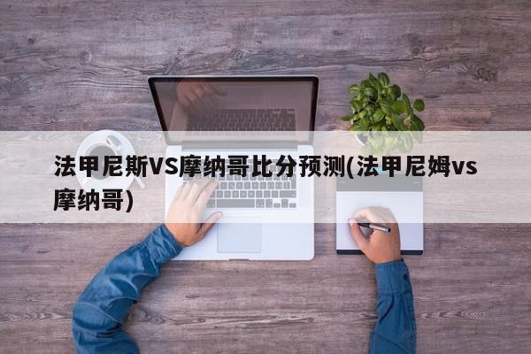 法甲尼斯VS摩纳哥比分预测(法甲尼姆vs摩纳哥)