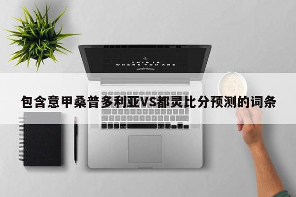 包含意甲桑普多利亚VS都灵比分预测的词条