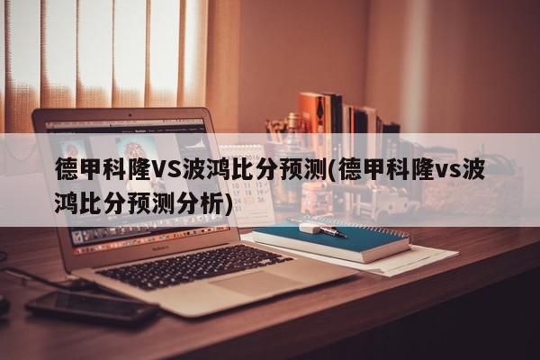 德甲科隆VS波鸿比分预测(德甲科隆vs波鸿比分预测分析)