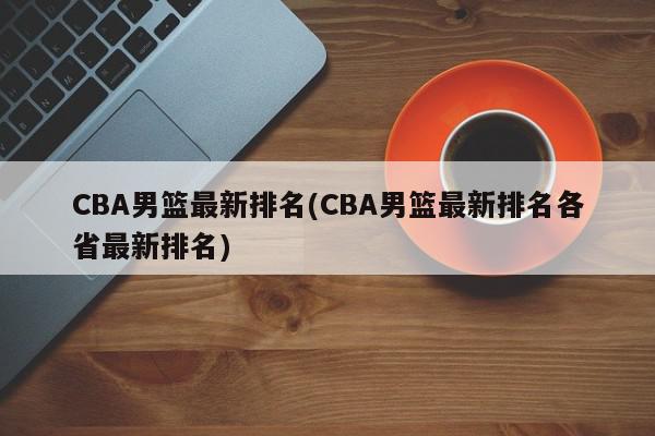 CBA男篮最新排名(CBA男篮最新排名各省最新排名)