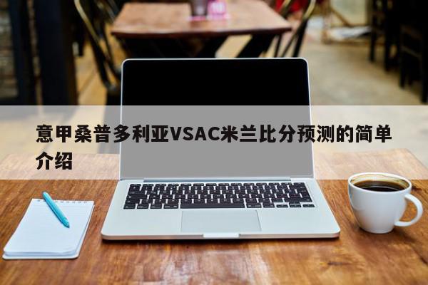 意甲桑普多利亚VSAC米兰比分预测的简单介绍