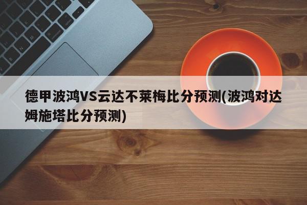 德甲波鸿VS云达不莱梅比分预测(波鸿对达姆施塔比分预测)