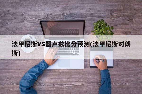 法甲尼斯VS图卢兹比分预测(法甲尼斯对朗斯)