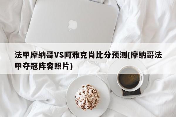 法甲摩纳哥VS阿雅克肖比分预测(摩纳哥法甲夺冠阵容照片)