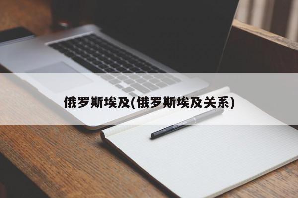 俄罗斯埃及(俄罗斯埃及关系)