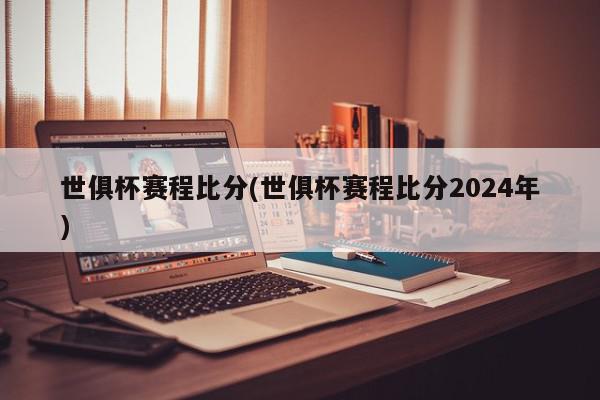 世俱杯赛程比分(世俱杯赛程比分2024年)