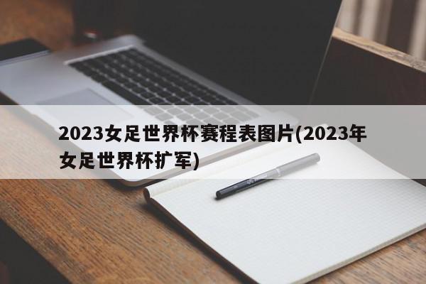 2023女足世界杯赛程表图片(2023年女足世界杯扩军)