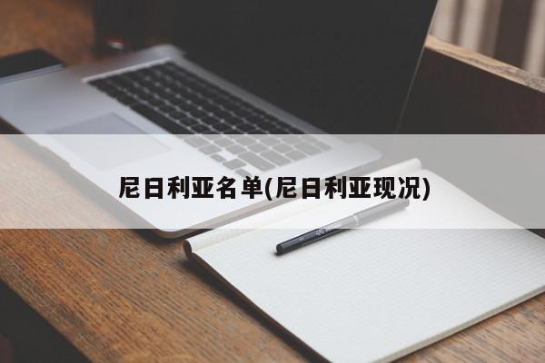 尼日利亚名单(尼日利亚现况)