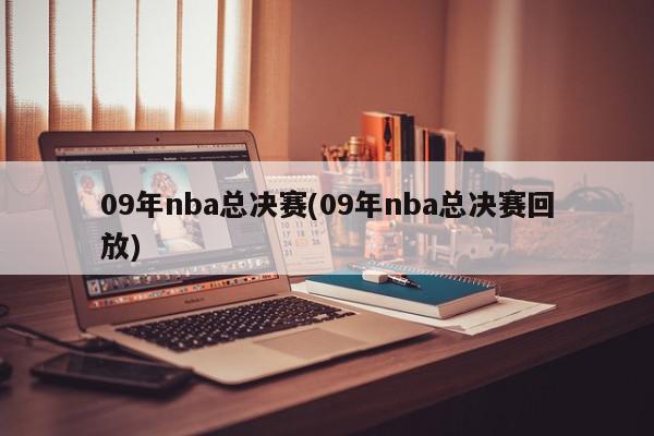 09年nba总决赛(09年nba总决赛回放)